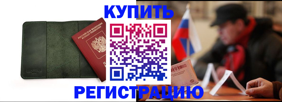 купить прописку в Ясном